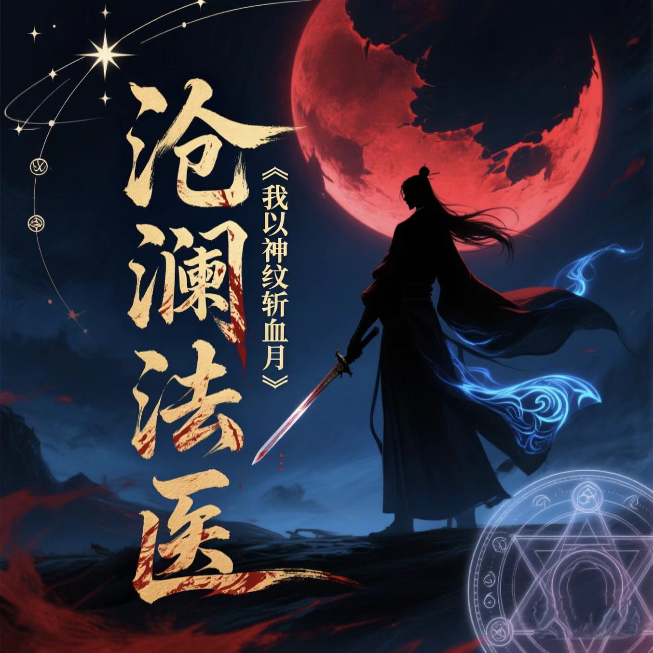 沧澜法医：我以神纹斩血月